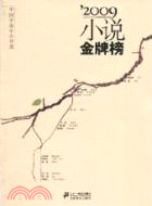 2009小說金牌榜（簡體書）