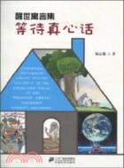 等待真心話：醒世寓言集3（簡體書）