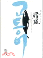 鯖魚（簡體書）