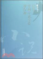 2006中國小說學會排行榜（簡體書）