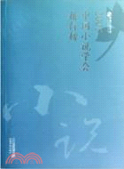 2005中國小說學會排行榜（簡體書）