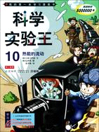 科學試驗王10：熱能的流動（簡體書）