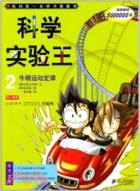 牛頓運動定律：科學實驗王 2（簡體書）