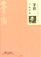 茅盾小說經典（簡體書）