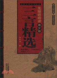 三言精選(青少版)（簡體書）