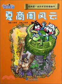 我的第一本歷史冒險漫畫書 2：夏商周風雲（簡體書）