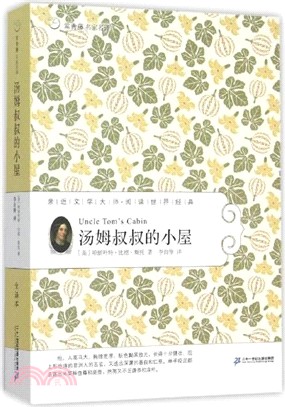 湯姆叔叔的小屋（簡體書）