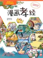 我的第一本中華文化漫畫書：漫畫孝經（簡體書）