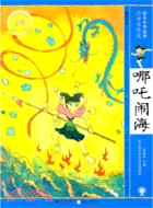 神話傳說：哪吒鬧海（簡體書）