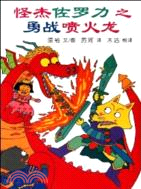 怪傑佐羅力之勇戰噴火龍（簡體書）