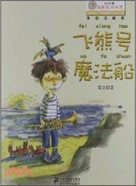 飛熊號魔法船（簡體書）