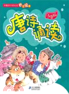 唐詩誦讀：伴隨孩子成長的必讀經典(注音版)（簡體書）