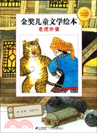 老虎外婆：金獎兒童文學繪本（簡體書）
