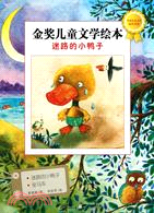 迷路的小鴨子：金獎兒童文學繪本（簡體書）