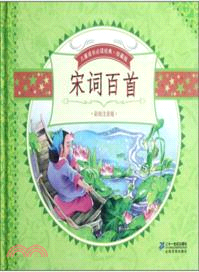 兒童成長必讀經典．珍藏版：宋詞百首(彩繪注音版)（簡體書）