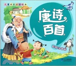 唐詩百首(彩繪注音版)（簡體書）