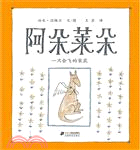 阿朵萊朵一隻會飛的袋鼠（簡體書）