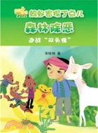 迎戰“雙頭怪”：螞蟻密探丁點兒森林險惡（簡體書）