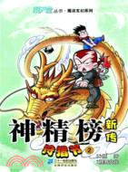 神精榜新傳：狩獵節 2（簡體書）