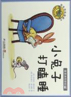 小兔子打瞌睡（簡體書）