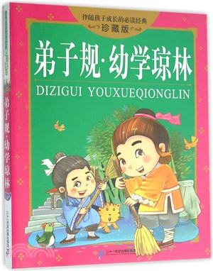 弟子規幼學瓊林(珍藏版)（簡體書）