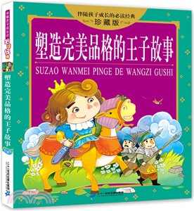 塑造完美品格的王子故事(珍藏版)（簡體書）