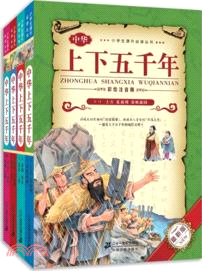 中華上下五千年(全4冊．彩繪注音版)（簡體書）