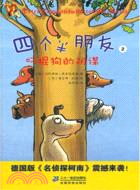 4個半朋友2：叨棍狗的陰謀（簡體書）