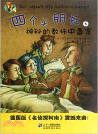 四個半朋友：神秘的教師中毒案（簡體書）