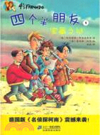 4個半朋友1：寶藏之謎（簡體書）
