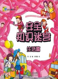 安全知識迷宮．生活篇（簡體書）