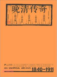 晚清傳奇 （簡體書）