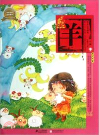 繪本中華故事十二生肖：羊（簡體書）