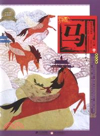 繪本中華故事十二生肖：馬（簡體書）