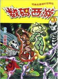 數碼西遊 3（簡體書）