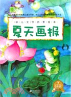 夏天畫報：幼兒文學四季繪本（簡體書）