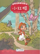小紅帽：世界經典童話新讀（簡體書）