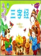 三字經(適合2-6歲)（簡體書）