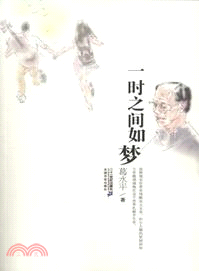 21世紀小說館：一時之間如夢（簡體書）