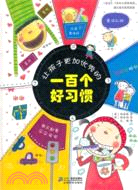 讓孩子更加優秀的一百個好習慣（簡體書）