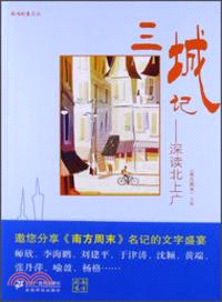 三城記：深讀北上廣（簡體書）