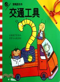 穿繩遊戲書．交通工具（簡體書）