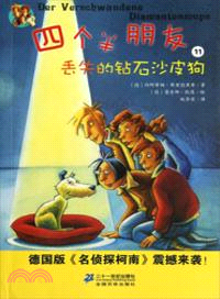 四個半朋友：丟失的鑽石沙皮狗(11)（簡體書）