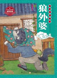 狼外婆（簡體書）