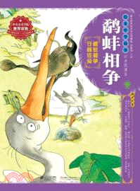 鷸蚌相爭（簡體書）