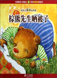 張秋生森林故事集 4：棕熊先生曬被子（簡體書）