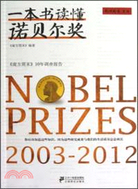 一本書讀懂諾貝爾獎（簡體書）