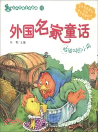 花木馬親子故事屋．外國名家童話 11：咕噠叫的小雞（簡體書）