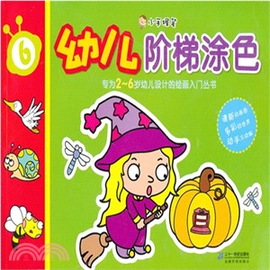 幼兒階梯塗色 6：小手握筆（簡體書）