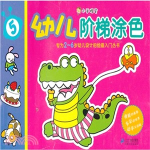 幼兒階梯塗色 5：小手握筆（簡體書）